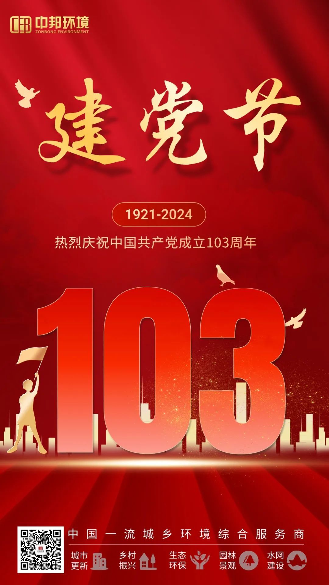 热烈庆祝中国共产党成立103周年！